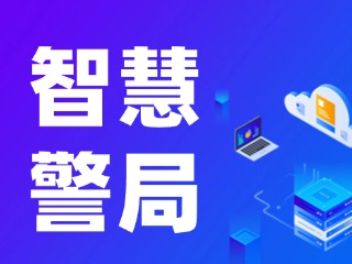 威海再添一處24小時(shí)自助“智慧警局”！