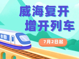 7月2日起，威海復(fù)開、增開列車！