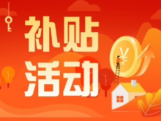 2025年威海市消費(fèi)品以舊換新居家適老化改造補(bǔ)貼活動(dòng)正式開(kāi)啟啦！