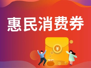 9月19日開搶！@臨港居民，第三批惠民消費券來啦！