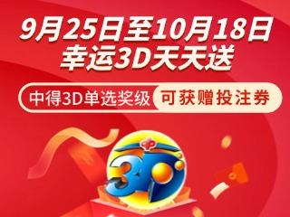 威海彩友獨(dú)享3D單選獎(jiǎng)上加獎(jiǎng)！