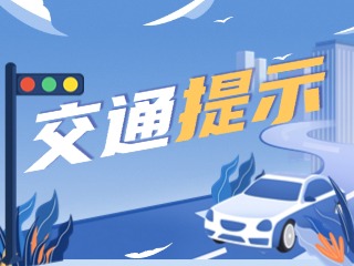 雙節(jié)將至，威海交警發(fā)布交通提示！